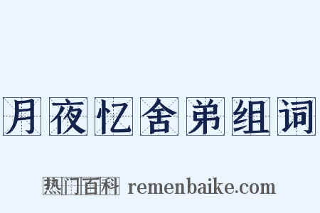 月夜忆舍弟组词是什么意思的图片